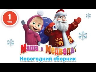 Маша и Медведь - Новогодний сборник (все серии подряд про Новый Год!)