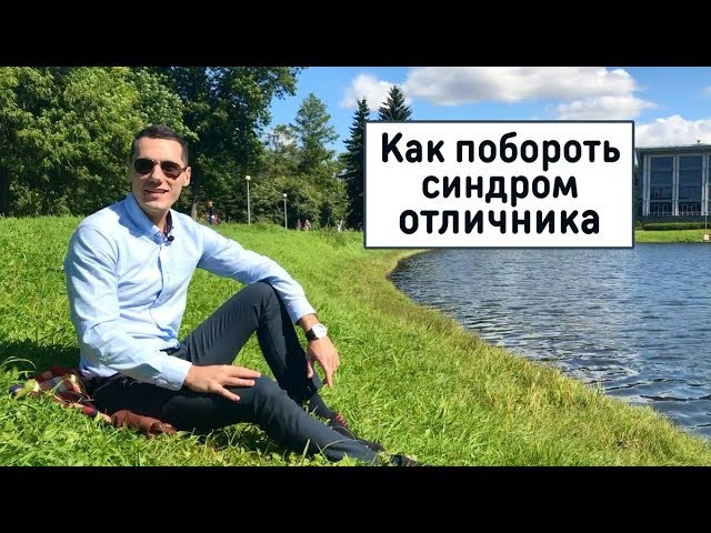 Как побороть синдром отличника