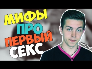 Серж Витвицкий - Первый секс для парня : Правда и Мифы. Разоблачение мифов о девственности