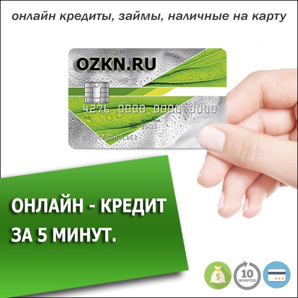 OZKN.RU - онлайн кредиты за 5 минут!
на...