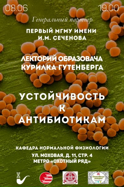 Москва! В этот четверг, 8 июня, состоится заключительное мероприятие цикла  Гутенберга и Первого МГМУ им. И.М. Сеченова, в течение которого проходят лекции о различных областях медицины, имеющих наиболее важное значение. 
