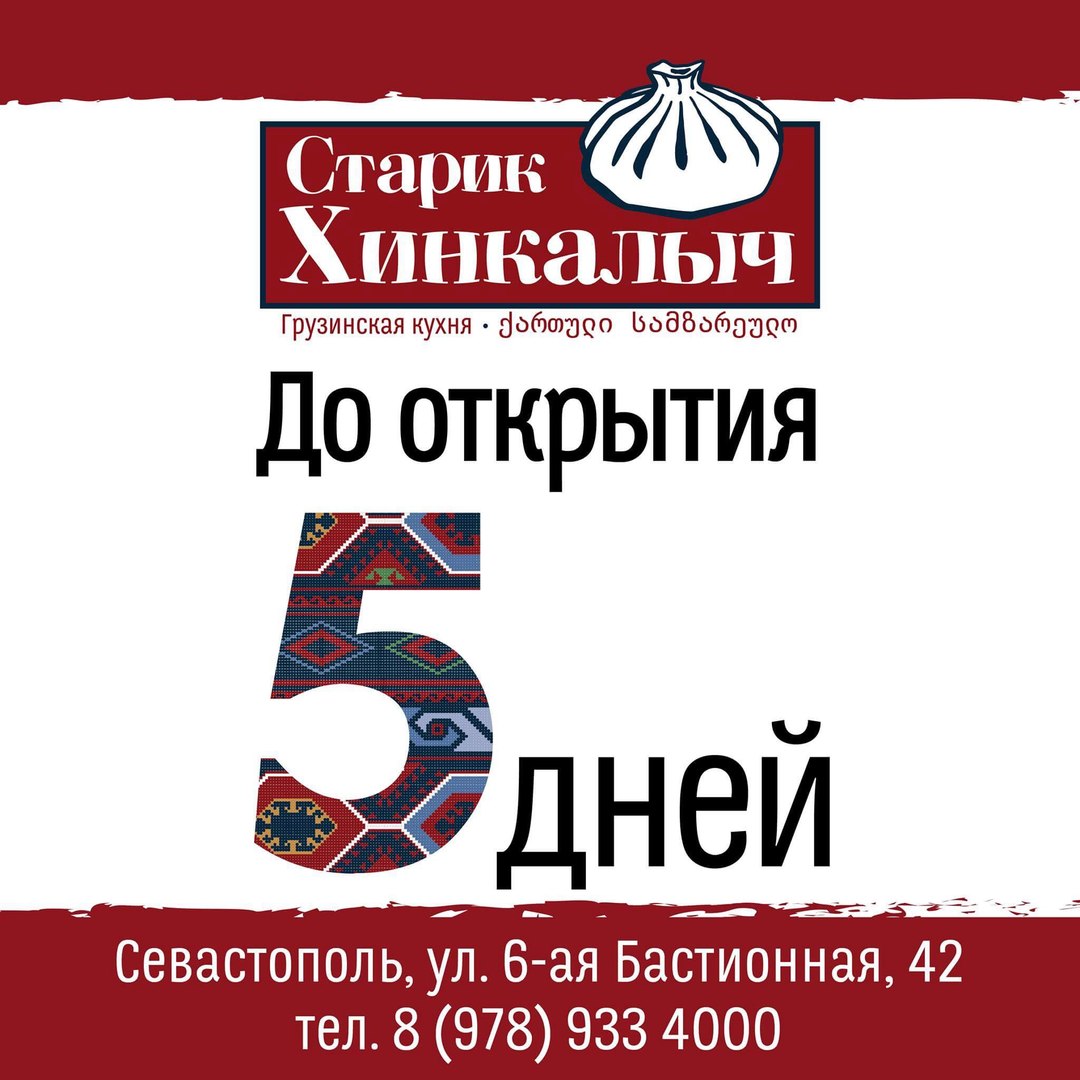 Старик хинкалыч доставка севастополь. Наклейка Открой меня старик Хинкалыч. Отзыв старик Хинкалыч Евпатория. Старик Хинкалыч Севастополь фестиваль хачапури отзывы.