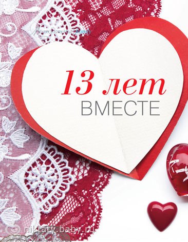 Спать, открытки с кружевной свадьбой 13