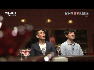 Gaki no Tsukai #1372 (2017.09.10) - Matsumoto's 54th Birthday (Part 1) (祝54歳 松本誕生日会 (前編))