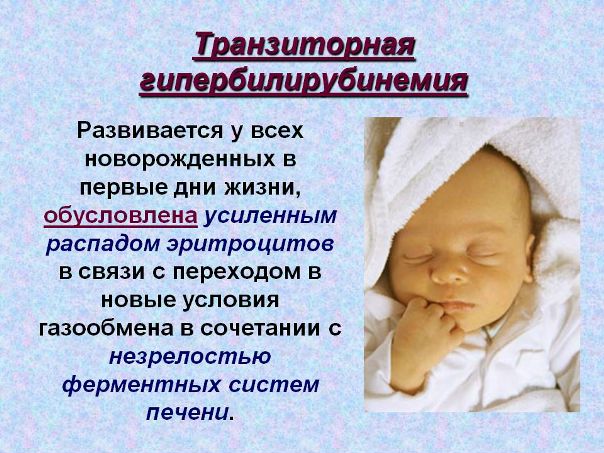 Транзиторная гипербилирубинемия 