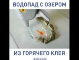 Водопад из горячего клея ~Умная Мама~