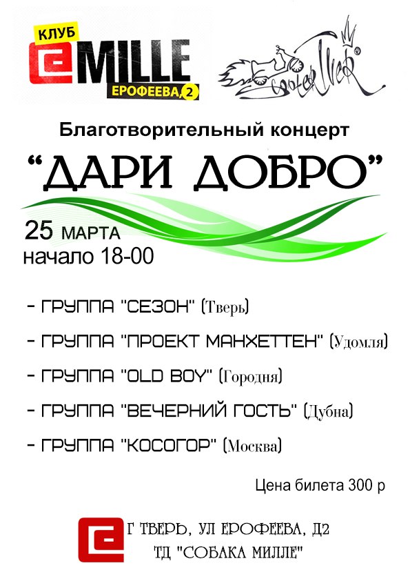 Благотворительный концерт "Дари Добро" г.Тверь