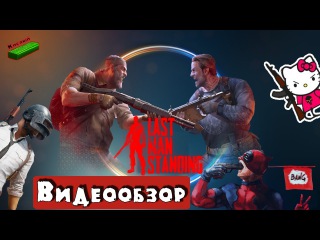 Last Man Standing обзор на бесплатный аналог Playerunknown's Battlegrounds