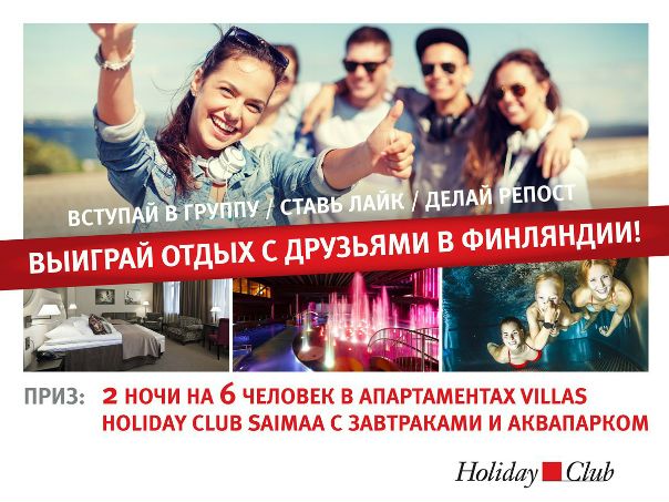 Внимание – конкурс! Проведите яркий отдых с друзьями в Финляндии!