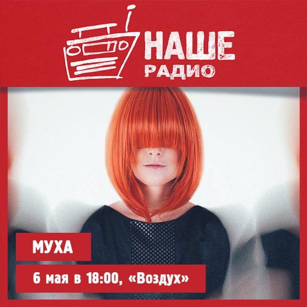 6 мая в 18.00 с живым концертом в проекте «Воздух» встречайте группу «Муха». 