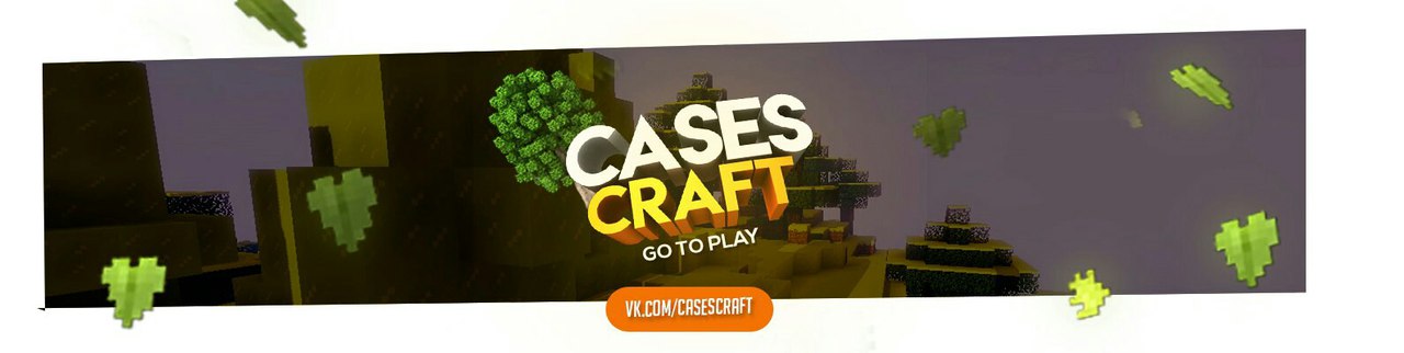Приглашаем вас посетить крутые сервера CasesCraft! Приглашаем вас посетить крутые сервера CasesCraft!