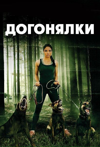 Догонялки (2017) 18+ 
