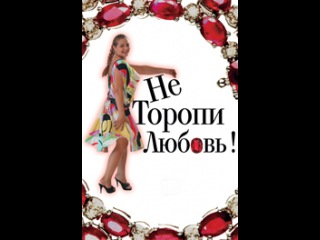 НЕ ТОРОПИ ЛЮБОВЬ ПЕСНЯ СКАЧАТЬ БЕСПЛАТНО НЕ ТОРОПИ ЛЮБОВЬ ПЕСНЯ СКАЧАТЬ БЕСПЛАТНО