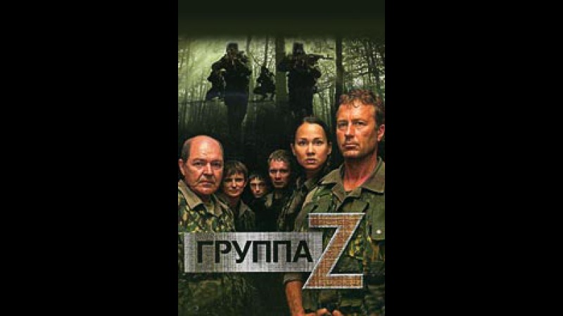 Группа «Зета» Серия 5