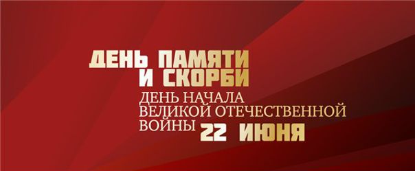 Сегодня, 22 июня, в России отмечается День памяти и скорби в ознаменование годовщины начала Великой Отечественной войны: в этот день фашистские войска вторглись на территорию СССР.