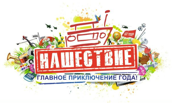 28 июня в 10:00 гостем утреннего эфира «Подъёмников» станет директор билетного направления фестиваля НАШЕСТВИЯ Владимир Антипов. В связи с новой системой именных билетов на Главное приключение года у вас наверняка накопилось большое количество вопросов – время расставить все точки над i. Задавай свои вопросы в комментариях или на НАШ мобильный портал 6556 и лови ответы на них в эфире НАШЕго Радио с 10:00 и до 11:00.