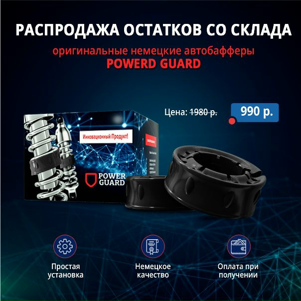  Оригинальные немецкие автобаферы Power Guard 