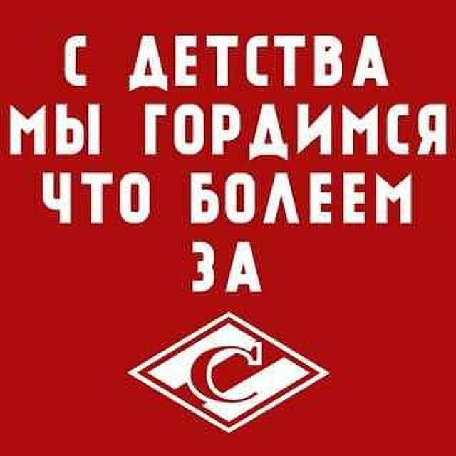 Эмблема спартака. Патриотическое воспитание детей. Баннеры болельщиков. С детства мы гордимся. С детства мы гордимся.