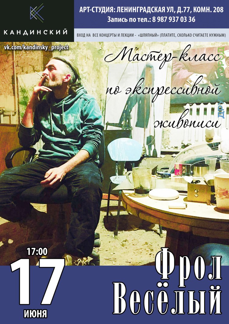 Афиша Самара 17/06 - Мастер-класс Фрола Веселого