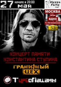 КОНЦЕРТ ПАМЯТИ КОНСТАНТИНА СТУПИНА (мск)