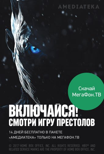 Новый сезон «Игры Престолов» стартует на МегаФон.ТВ сегодня