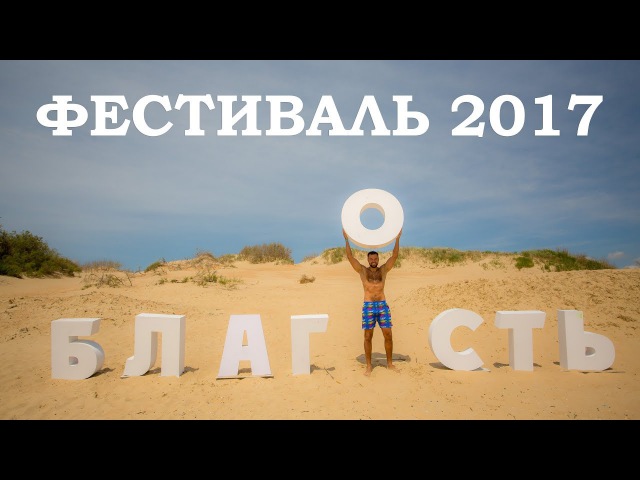 Клип Благость, Весна 2017