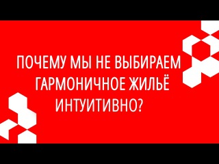 Почему мы не выбираем гармоничное жильё интуитивно? | VAASTU.EXPERT