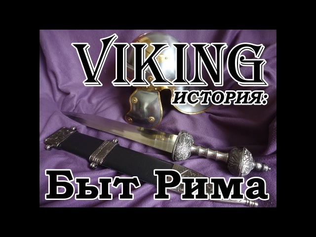 Быт Рима