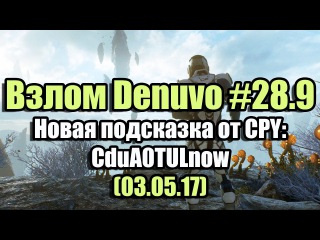 Взлом/обход Denuvo #28.9 (03.05.17). Новая подсказка от CPY: CduA0TULnow