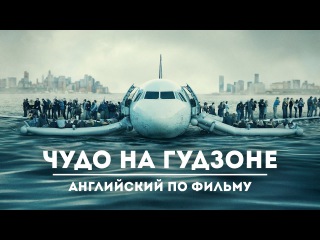 Английский по фильму Чудо на Гудзоне