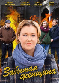 Забытая женщина (Сериал 2016) Забытая женщина (Сериал 2016)