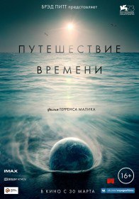 Путешествие времени / Voyage of Time: Life's Journey (2016) Путешествие времени / Voyage of Time: Life's Journey (2016)