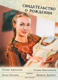 Свидетельство о рождении (Cериал 2017) Свидетельство о рождении (Cериал 2017)
