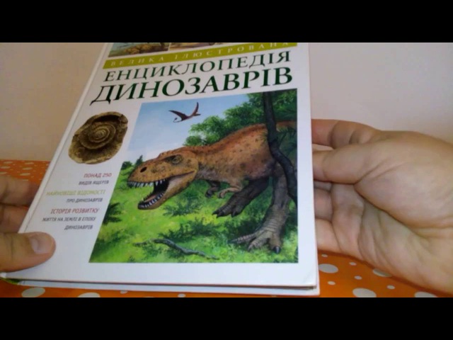ЕНЦИКЛОПЕДІЯ ПРО ДИНОЗАВРІВ