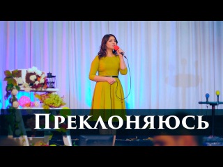 Преклоняюсь | Аня Прунь