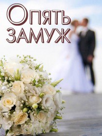 Опять замуж (2016) Опять замуж (2016)