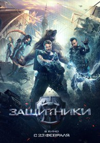 Защитники (2017) Защитники (2017)