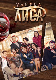 Улыбка Лиса (Cериал 2015) Улыбка Лиса (Cериал 2015)