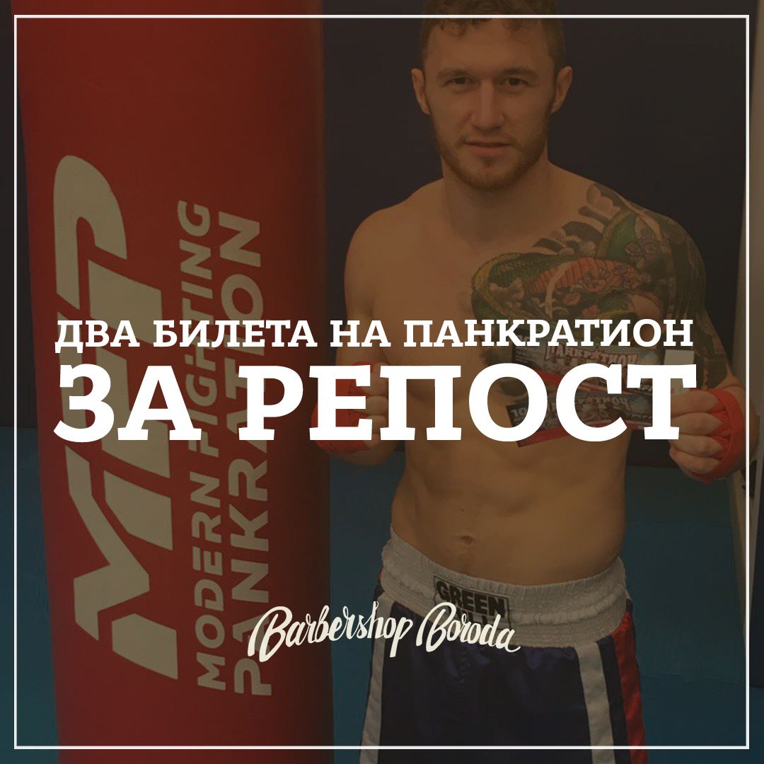 Афиша Хабаровск Билеты на Панкратион за репост