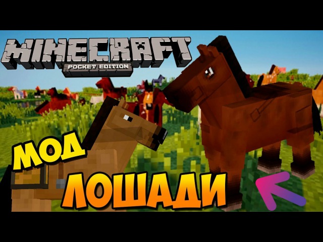 скачать мод на лошадей в майнкрафт 0.14.0 #5