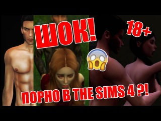 ШОК! Самое РАЗВРАТНОЕ ВИДЕО по Симс 4 18+ | Секс и оголенка The Sims 4