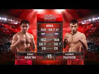 Камо Авагян vs. Азамат Пшуков / Kamo Avagyan vs. Azamat Pshukov