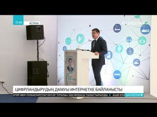 Цифрландыру жүйесі жүйелі жұмыс істеуі үшін Қазақстанның барлық ауыл-аймағын ғаламтормен қамтамасыз ету керек