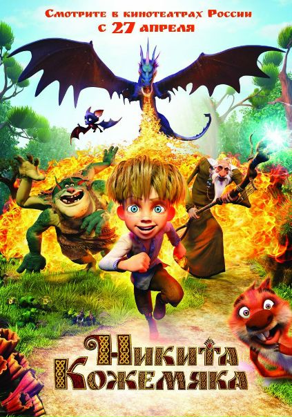 Hикитa Кoжeмякa (2017) WEB-DL 720p  Лицензия 