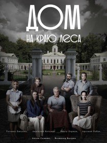 Дом на краю леса (Сериал 2017) Дом на краю леса (Сериал 2017)