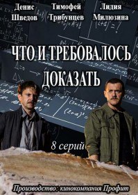 Что и требовалось доказать (Сериал 2017) Что и требовалось доказать (Сериал 2017)