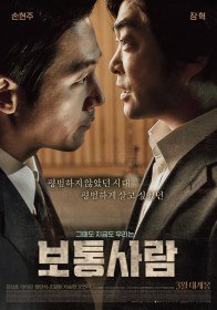 Обычный человек / Botongsaram (2017) Обычный человек / Botongsaram (2017)