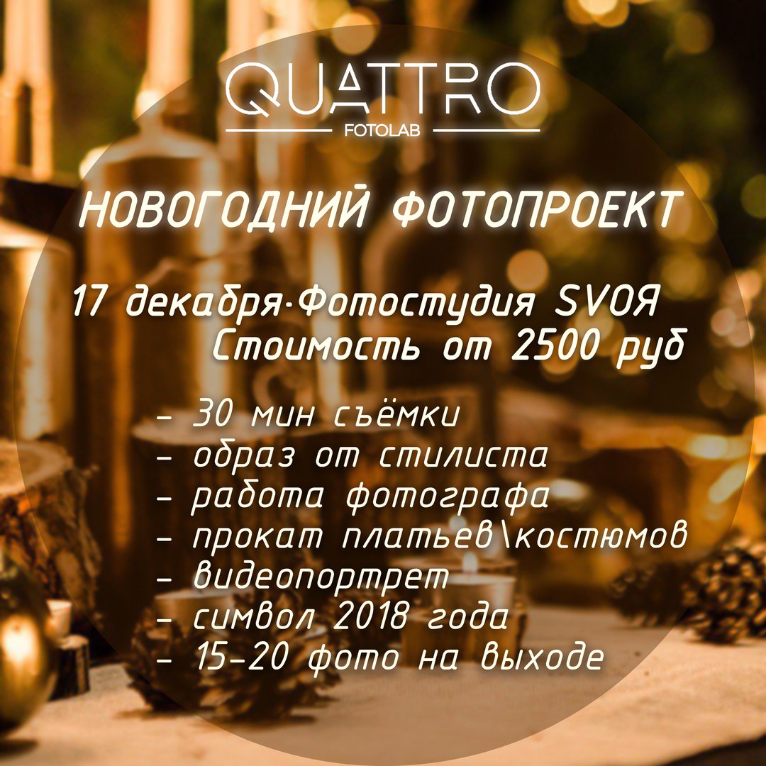 Афиша Тольятти QUATTRO / Новогодний фотопроект / ТОЛЬЯТТИ