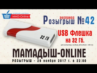 РОЗЫГРЫШ №42 - USB ФЛЕШКА на 32 ГБ.