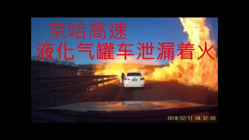 京哈高速液化气罐车侧翻泄漏着火